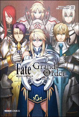 페이트 그랜드 오더 Fate/Grand order 코믹 아라카르트 4
