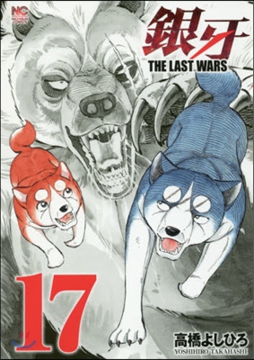 銀牙 THE LAST WARS 17