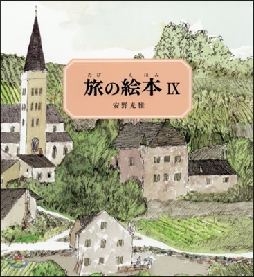 旅の繪本   9