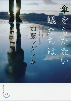 傘をもたない蟻たちは