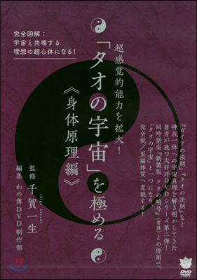 DVD 「タオの宇宙」を極め 身體原理編