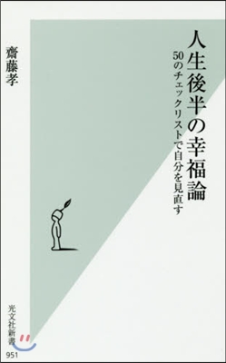 人生後半の幸福論 