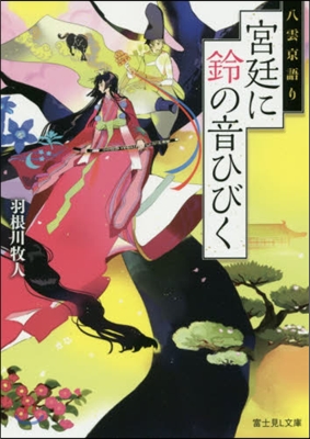八雲京語り 宮廷に鈴の音ひびく