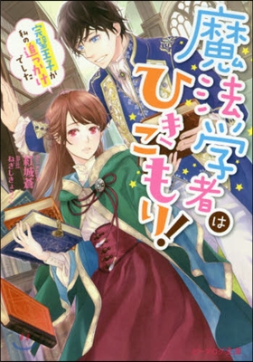 魔法學者はひきこもり! 完璧王子が私の追っかけでした 