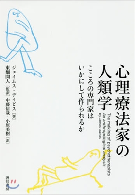 心理療法家の人類學－こころの專門家はいか