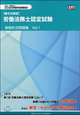 勞はたら法務士認定試驗實物形式問題集   1