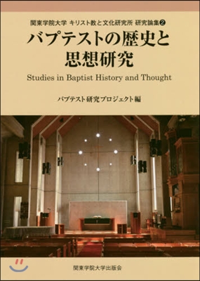 バプテストの歷史と思想硏究   2