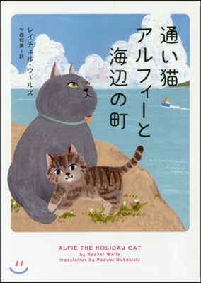 通い猫アルフィ-と海邊の町