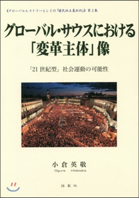 グロ-バル.サウスにおける「變革主體」像