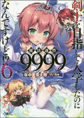 劍士を目指して入學したのに魔法適性9999なんですけど!?(6)