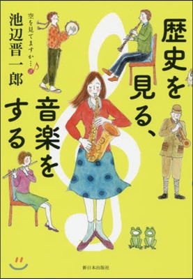 空を見てますか…(8)歷史を見る,音樂をする