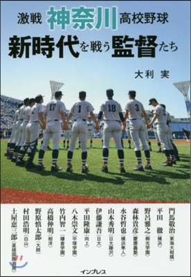 激戰神奈川高校野球 新時代を戰う監督たち