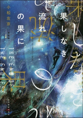 果しなき流れの果に 新裝版