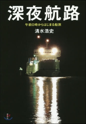 深夜航路 午前0時から始まる船旅