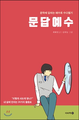 문답예수