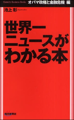 世界一ニュ-スがわかる本 オバマ政權と金融危機編