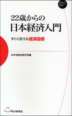 22歲からの日本經濟入門 すぐに使える經濟指標