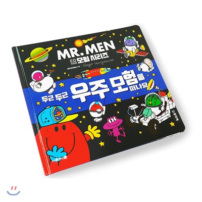 MR.MEN 두근두근 우주 모험을 떠나요