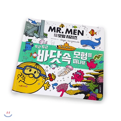 MR.MEN 두근두근 바닷속 모험을 떠나요