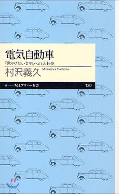 電氣自動車 「燃やさない文明」への大轉換