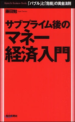 サブプライム後のマネ-經濟入門 「バブル」と「危機」の黃金法則