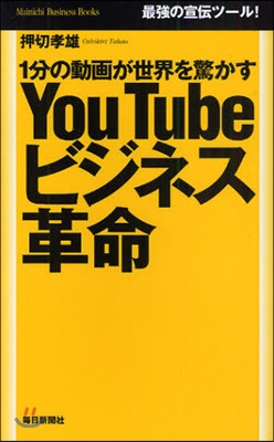 YouTubeビジネス革命 1分の動畵が世界を驚かす 最强の宣傳ツ-ル!