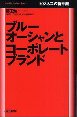 ブル-オ-シャンとコ-ポレ-トブランド ビジネスの新常識