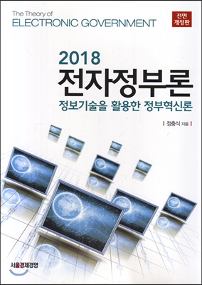 전자정부론(2018) 정보기술을 활용한 정부혁신론