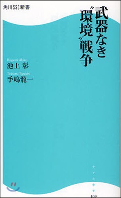 武器なき“環境”戰爭