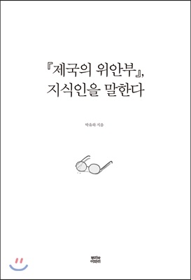 『제국의 위안부』, 지식인을 말한다