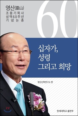 십자가, 성령, 그리고 희망