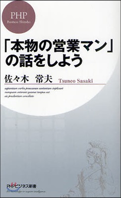 「本物の營業マン」の話をしよう