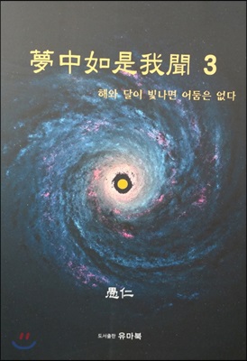 몽중여시아문 3