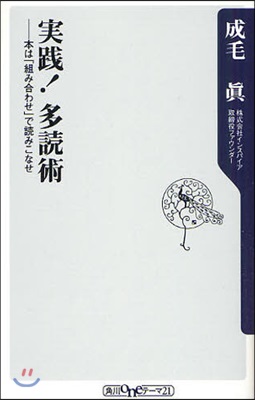 實踐!多讀術 本は「組み合わせ」で讀みこなせ