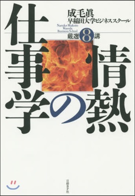 情熱の仕事學 成毛眞早稻田大學ビジネスス