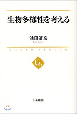 生物多樣性を考える