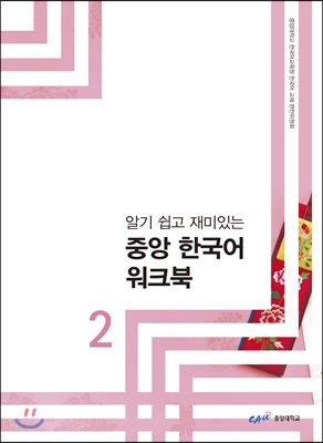 알기 쉽고 재미있는 중앙 한국어 워크북 2 - 상.하