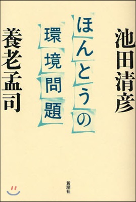 ほんとうの環境問題