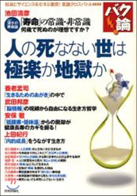 人の死なない世は極樂か地獄か 潔さの壽命論「壽命」の常識.非常識