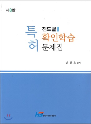 특허 진도별 확인학습 문제집