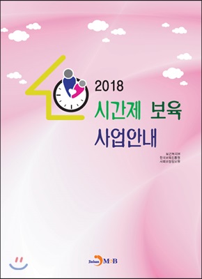 2018 시간제 보육 사업안내