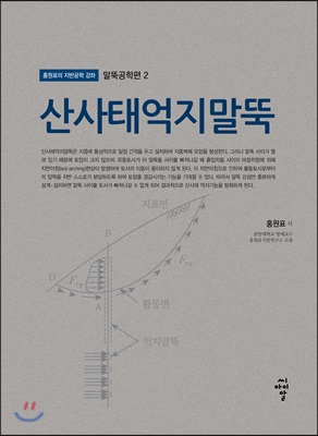 말뚝공학편 2 : 산사태억지말뚝