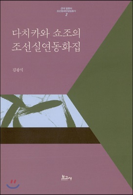 다치카와 쇼조의 조선실연동화집