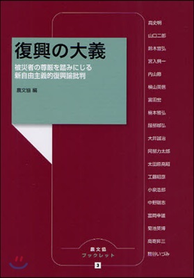 復興の大義 被災者の尊嚴を踏みにじる新自由主義的復興論批判