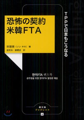 恐怖の契約米韓FTA TPPで日本もこうなる