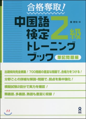 中國語檢定2級トレ-ニングブ 筆記問題編