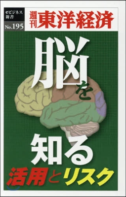 「腦」を知る 活用とリスク POD版