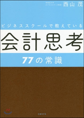 會計思考77の常識