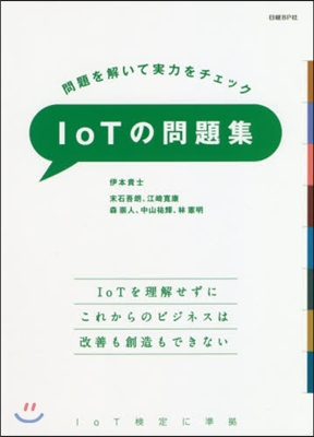 問題を解いて實力をチェックIoTの問題集