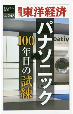 パナソニック 100年目の試練 POD版